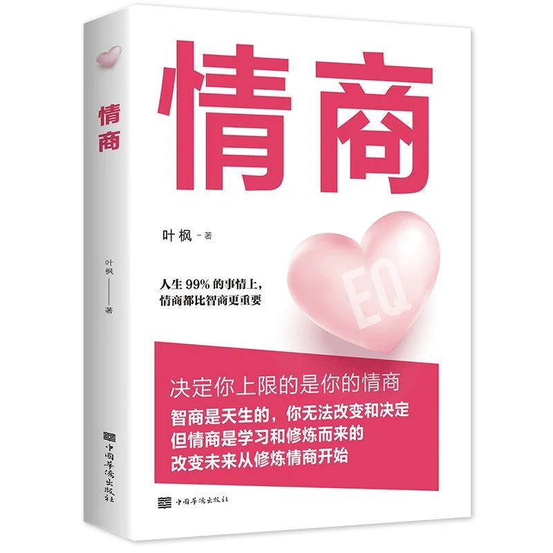 情商人生99%的事情上情商都比智商更重要情商学习修炼手册