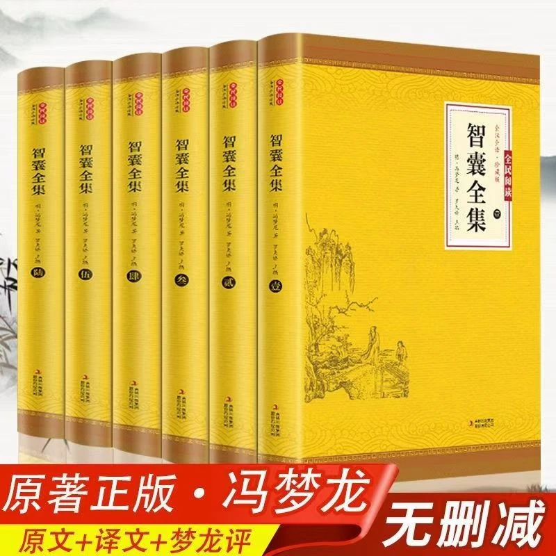 全六册 智囊全集 正版 冯梦龙文白对照中国历代名人智慧谋略书籍