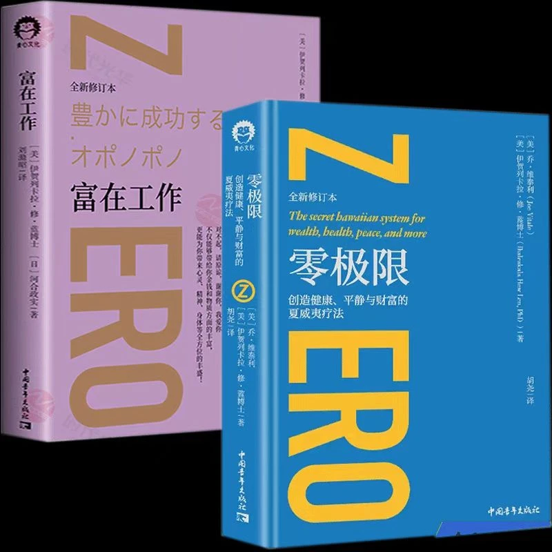 零极限︱创造健康平静与财富的夏威夷疗法 正版全新修订本疗愈系列