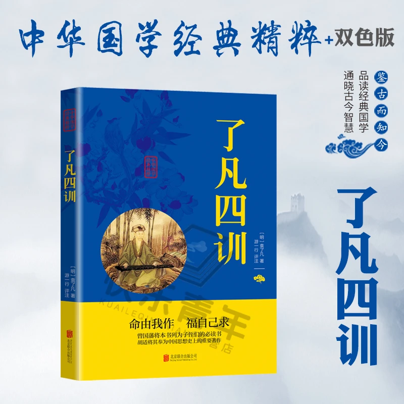 了凡四训正版全解白话文白对照袁了凡原著完整无删减文言文译文书