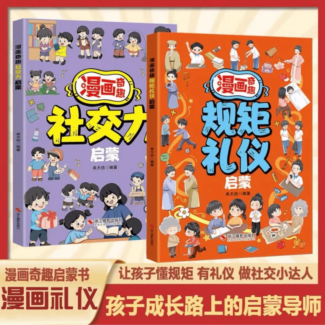 漫画奇趣规矩礼仪启蒙书 教会孩子懂规矩有礼貌 做社交阳光小达人