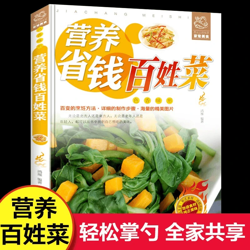 营养省钱百姓菜 舌尖上的生活家常美食系列生活食谱精