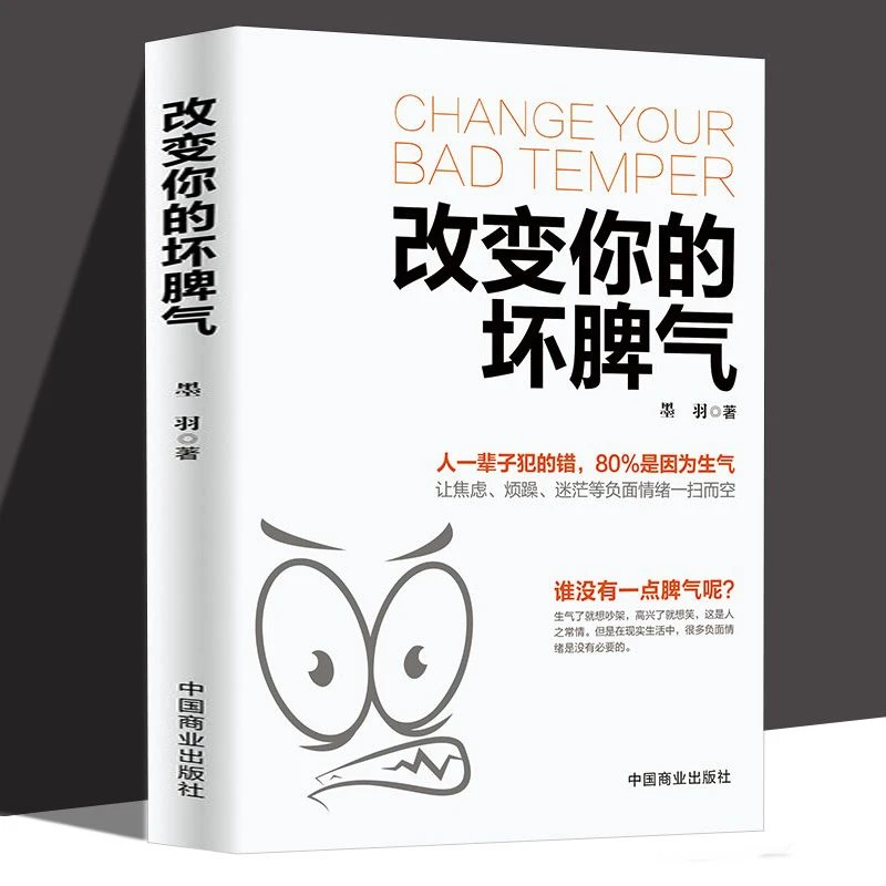 改变你的坏脾气人际交往调节心情提升自控力掌控情绪把坏脾气收起
