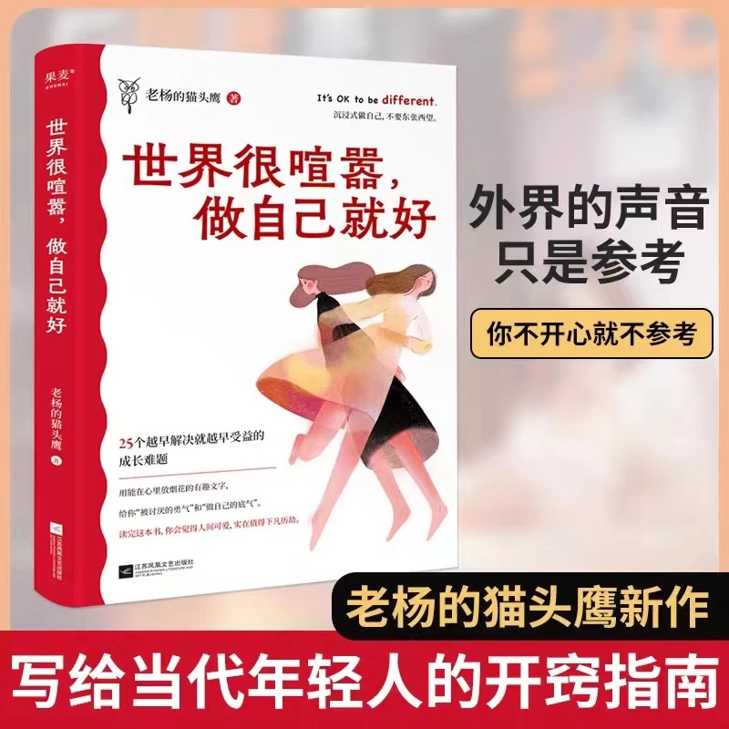 世界很喧嚣做自己就好 老杨的猫头鹰走心之作 成年人的醒脑之书