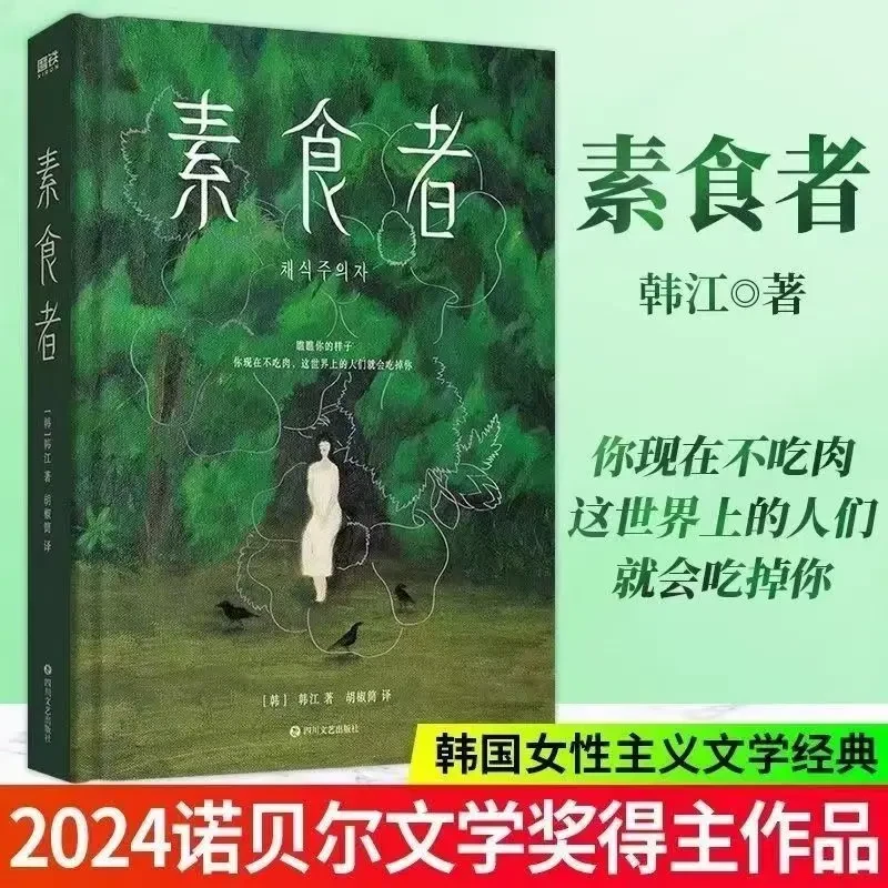素食者 韩江 2024诺贝尔文学奖得主韩江作品 女性阅读书籍