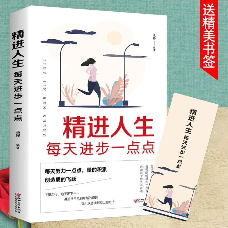 正版精进人生 每天进步一点点 成功励志成长书籍赠送书签