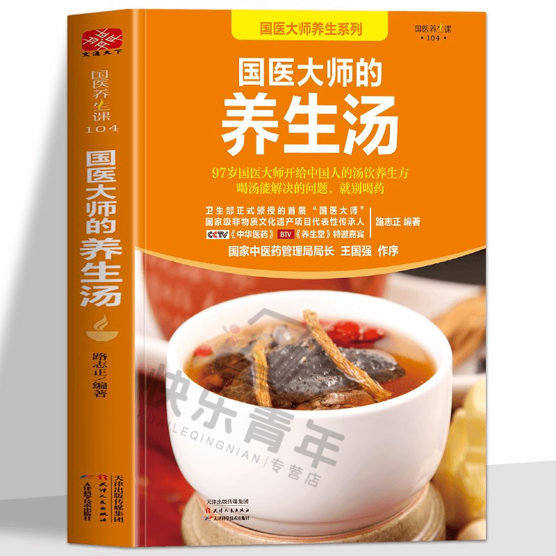 正版国医大师的养生汤路志正养生祛病一碗汤药膳食谱百病食疗养生