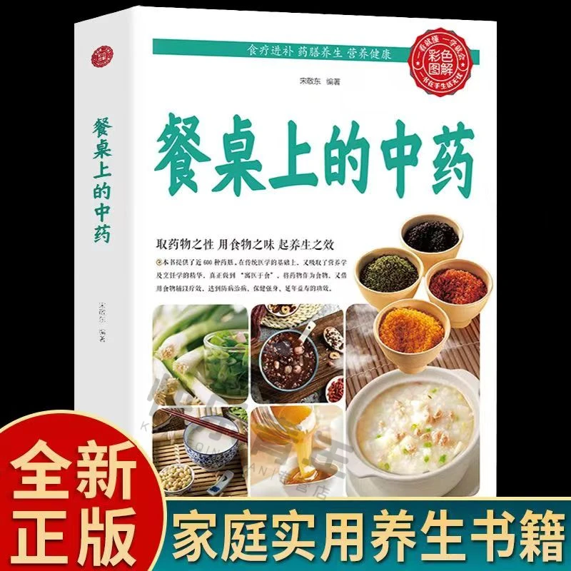 餐桌上的中药全彩图解家庭生活常备书百病食疗土单方吃饭的智慧