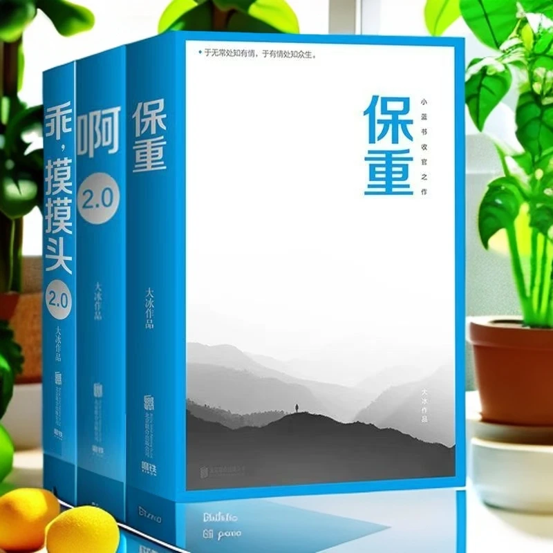 保重大冰作品 小蓝书系列 啊2.0乖摸摸头2.0现代文学随笔小说