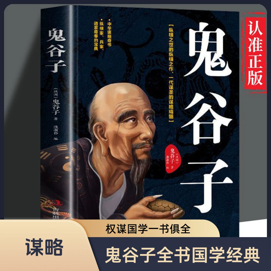 鬼谷子全集中华谋略全书白话全译传世经典与圣贤对话权谋国学名著