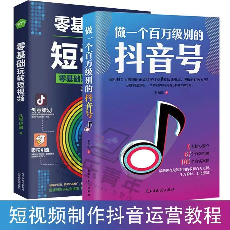 零基础玩转短视频 百万级别的自媒体抖音号 短视频制作运营参考书