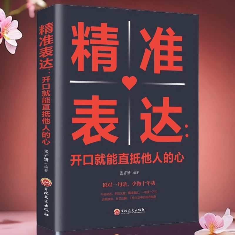 正版 精准表达开口就能直抵他人的心 提高情商与演讲书籍