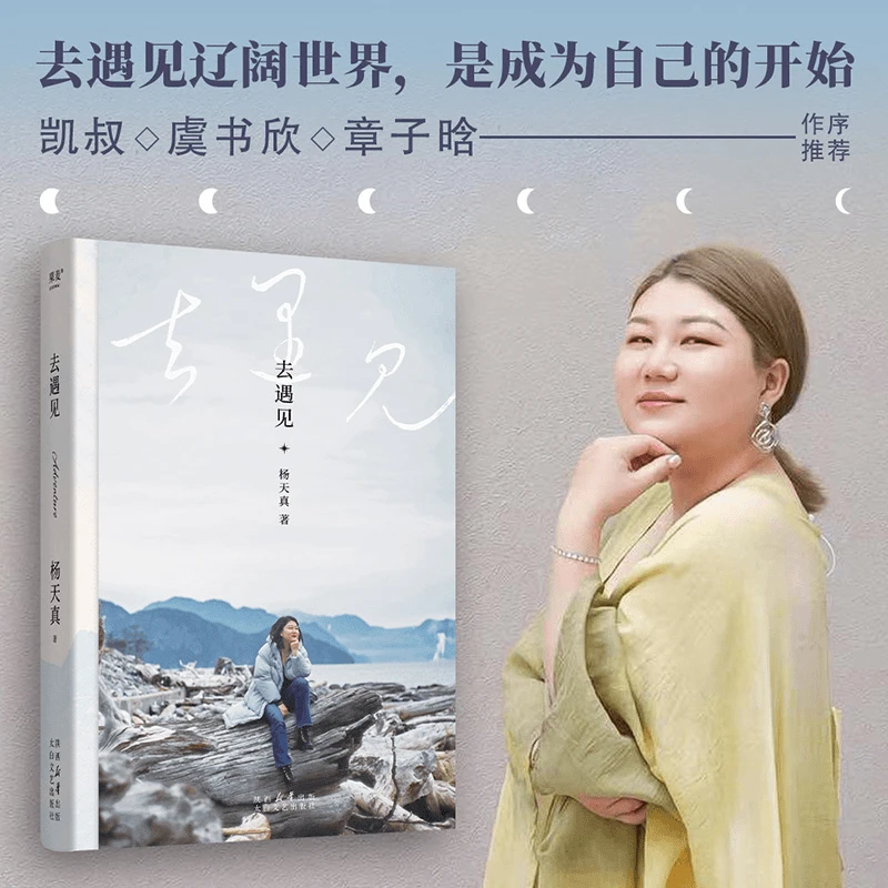 去遇见杨天真遇见辽阔世界是成为自己的开始希望获得治愈拓展眼界