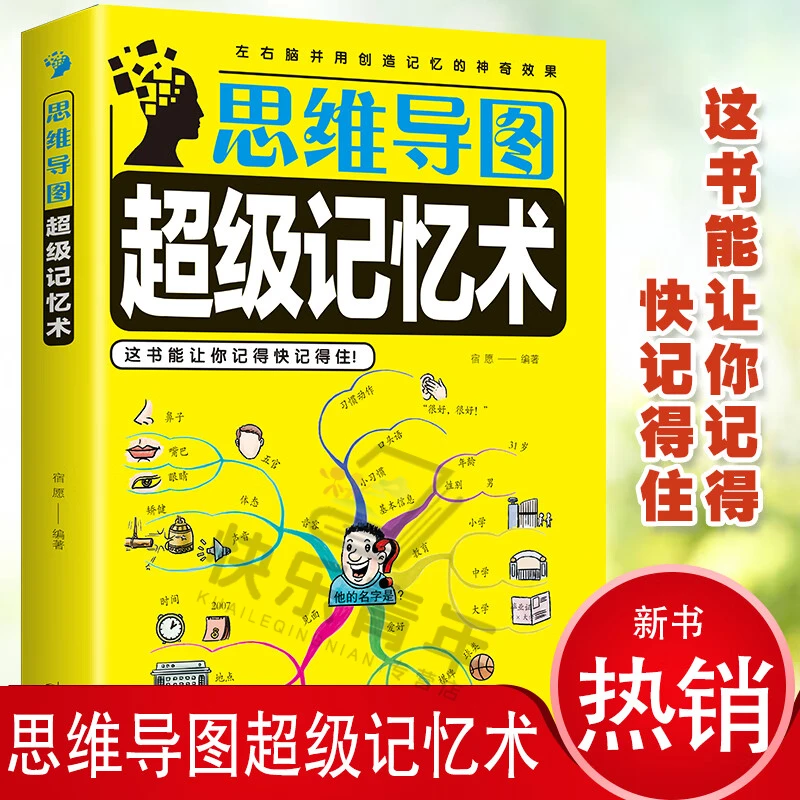思维导图 超级记忆术 左右脑并用练就超级记忆力励志阅读正版书籍