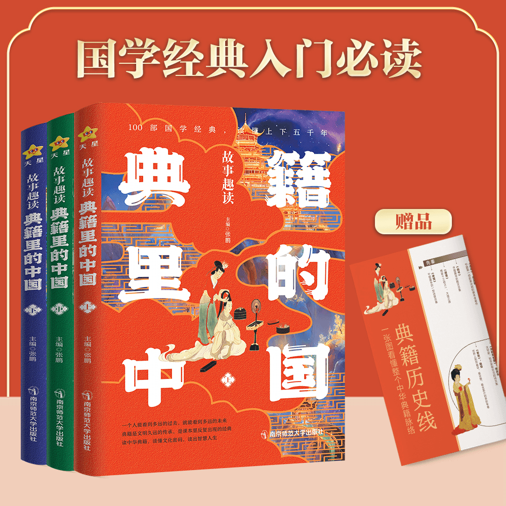2024新书故事趣读典籍里的中国上中下三本初高中国学经典