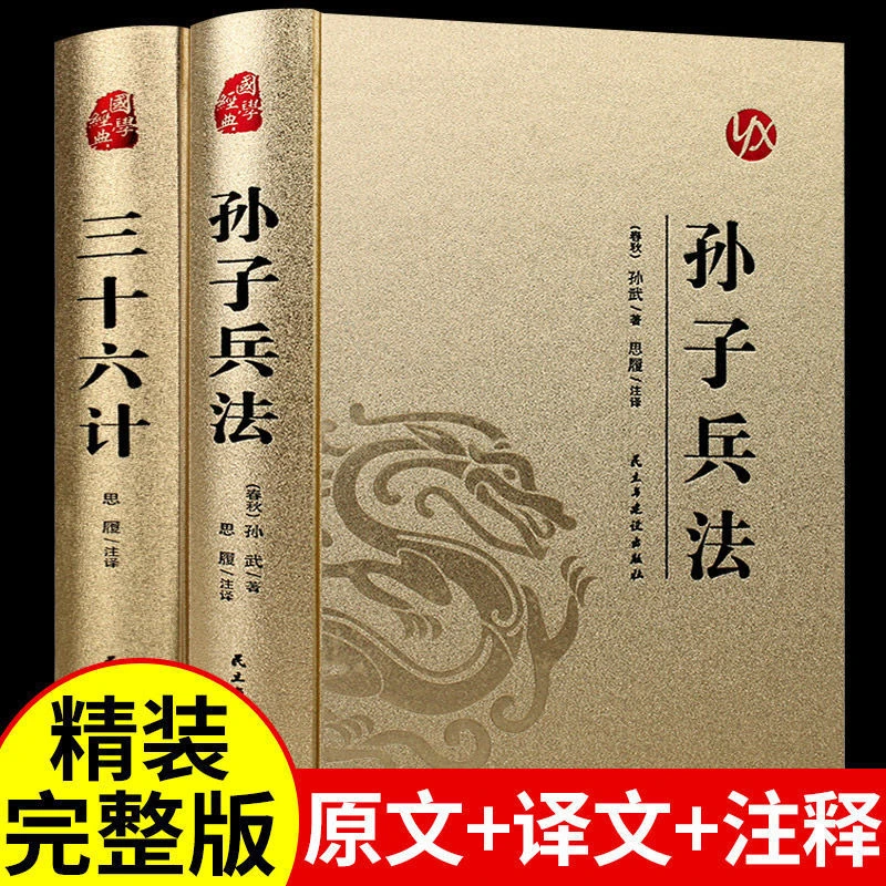 孙子兵法与三十六计烫金精装版全译全注青少年版无障碍阅读书籍