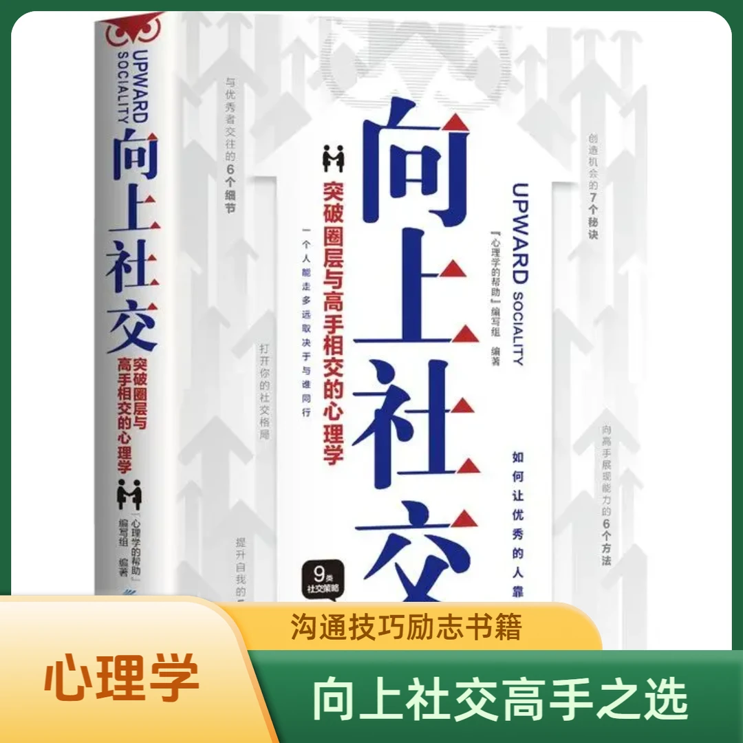 向上社交高手相交心理社交书人际关系沟通技巧成功励志正版书籍