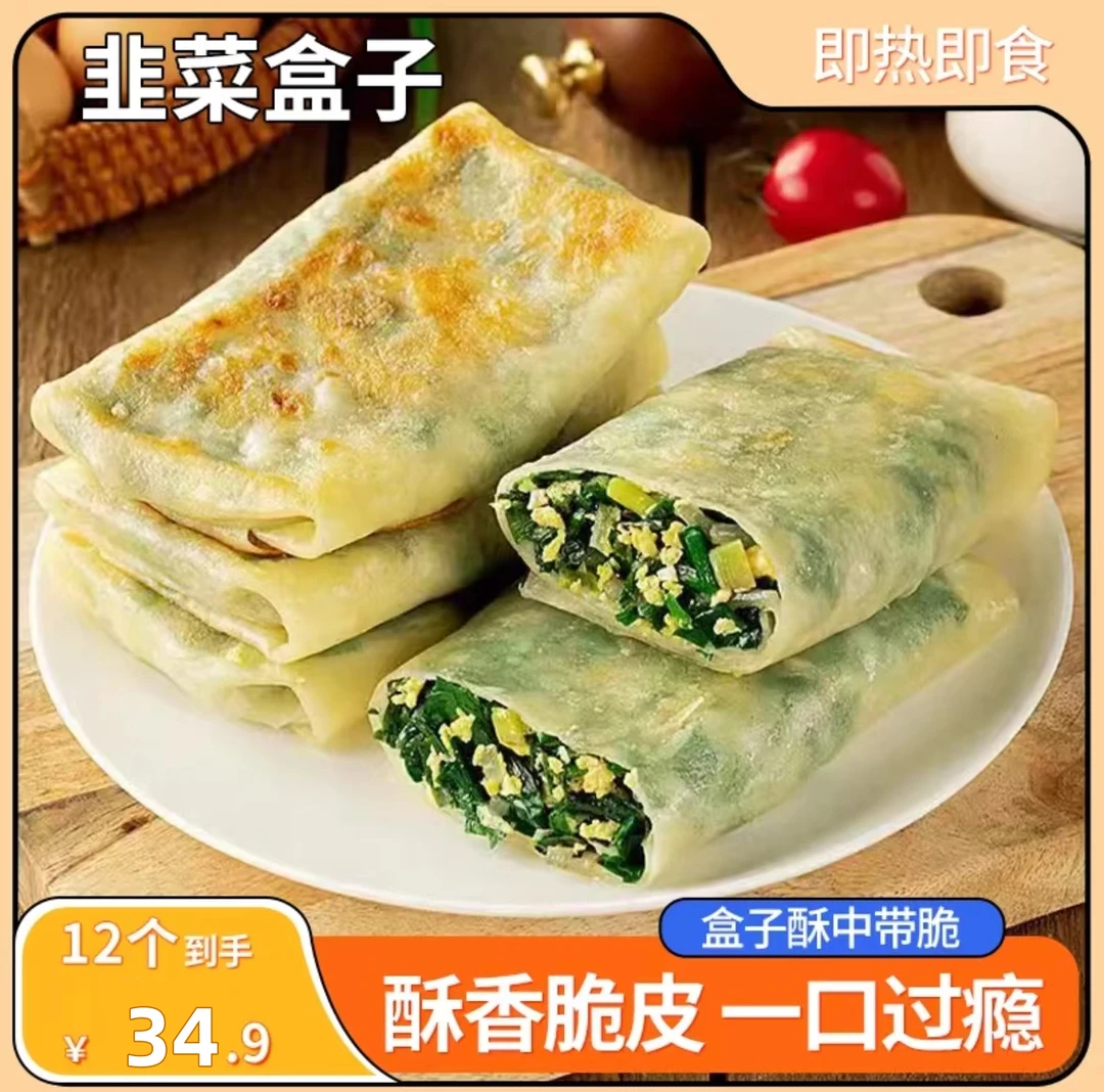 【34.9发12个】  韭菜盒子 方便速食 早餐代餐 130g/个