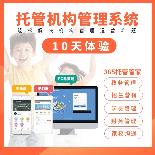 【10天体验】托管机构管理系统-365托管管家（限新客限购1次）