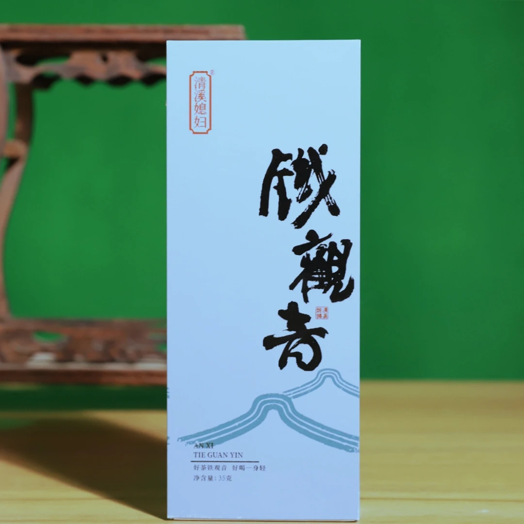 清溪媳妇 传统皇口香 2024安溪铁观音  香高味足音韵显 产地直发
