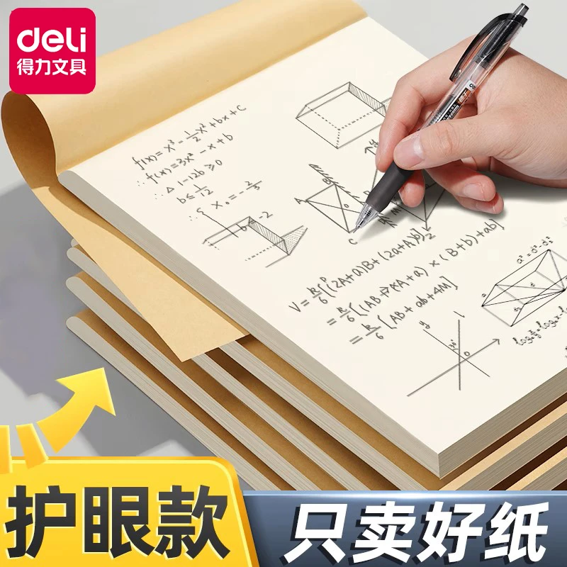 得力草稿本草稿纸加厚16k小学生初高中大学生考研专用空白演算纸