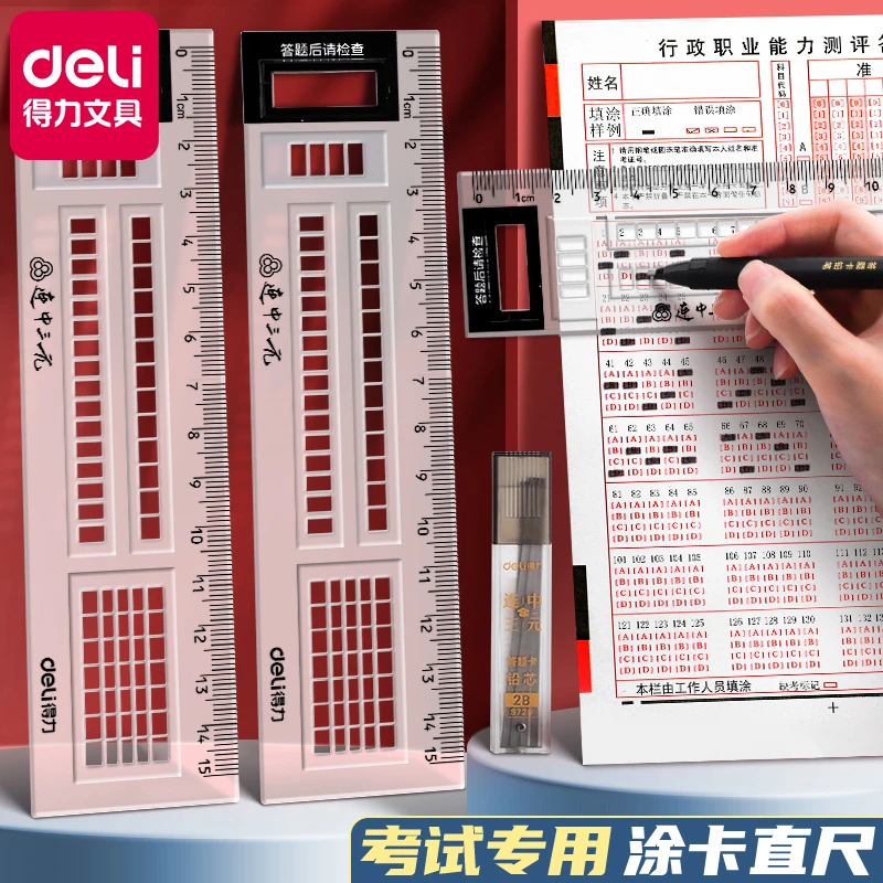 得力答题卡尺考试专用涂卡尺多功能直尺学生2B涂卡笔套装自动铅笔