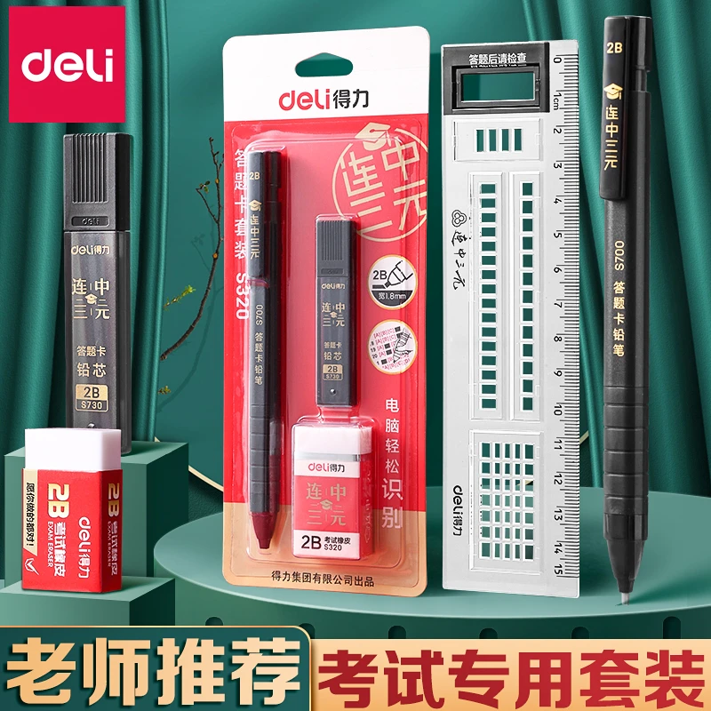 得力考试套装中高考2b自动铅笔研究生考研专用电脑涂卡笔答题卡尺