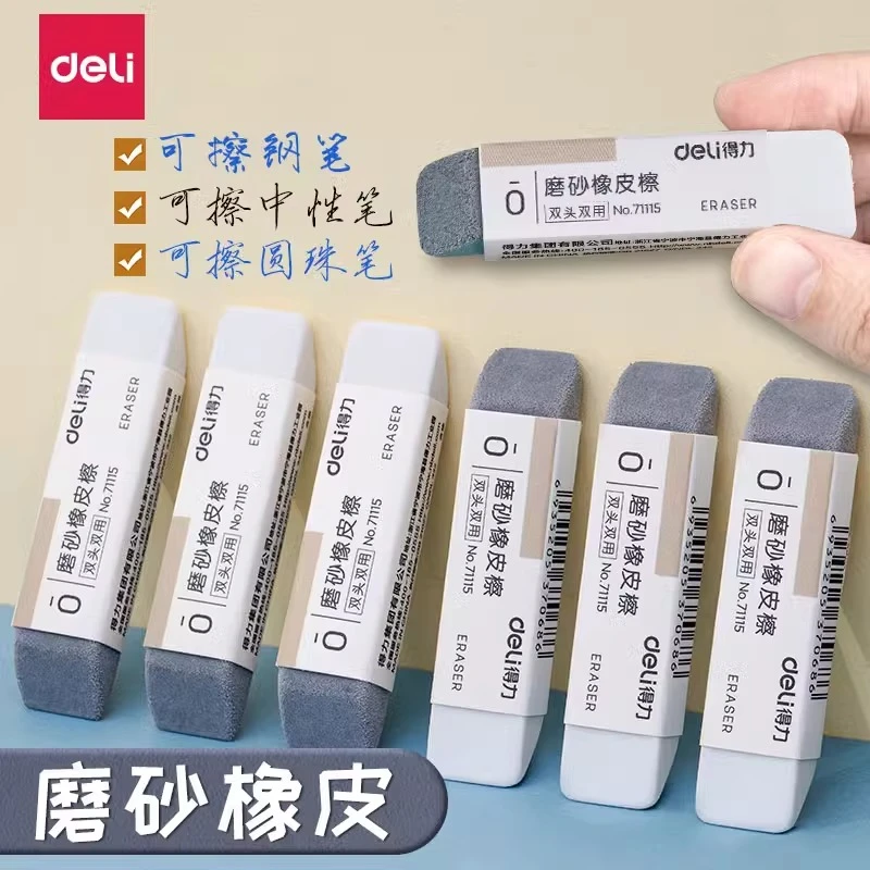 得力磨砂橡皮擦可擦圆珠笔中性笔两用擦钢笔水笔学生推荐考试干净