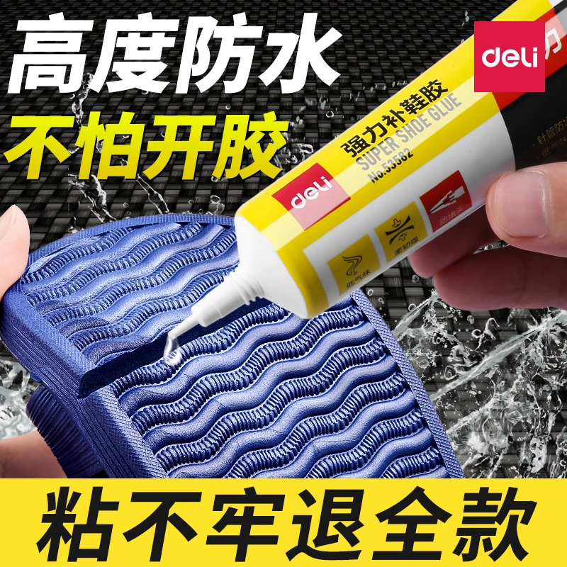 得力补鞋胶补鞋专用胶强粘力运动鞋粘鞋胶水强力粘合剂防水快干胶
