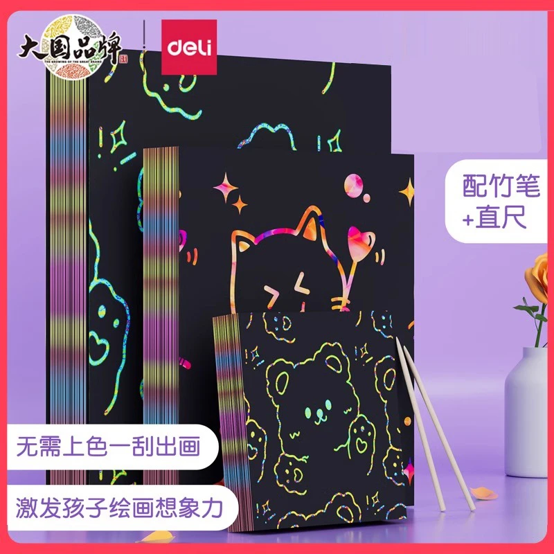 得力炫彩刮画纸16K学生刮8K变色纸乱画纸黑色纸儿童创意美术耐用