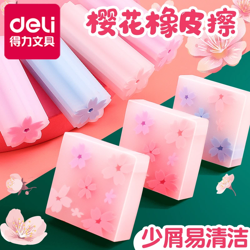 得力樱花橡皮小学生专用橡皮擦得干净不留痕无屑儿童创意卡通可爱
