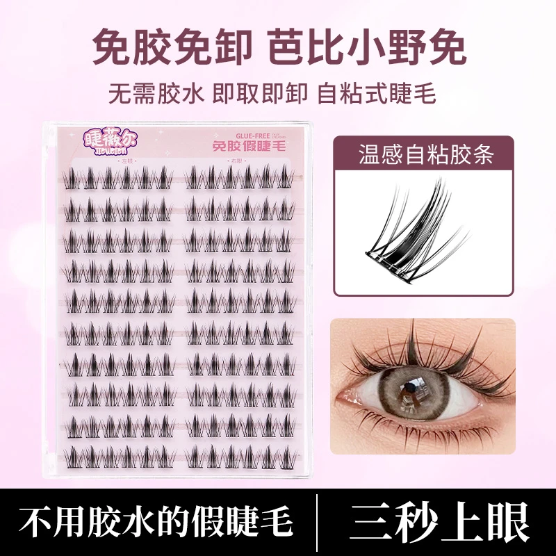 【免胶兔叽叽】自粘式假睫毛柔软初学者新手卷翘分段式超软高品质
