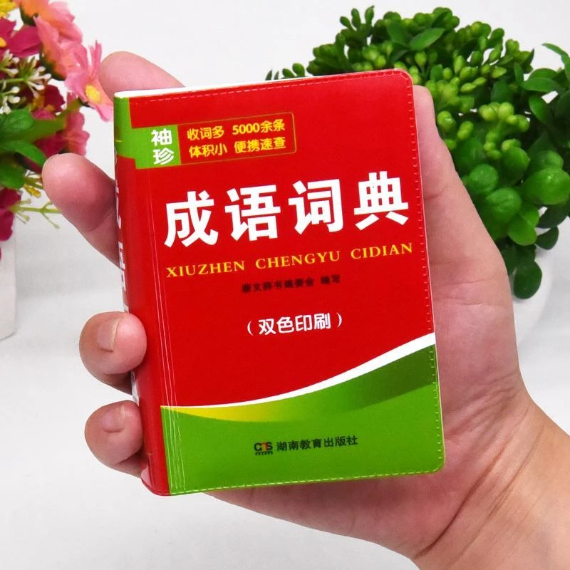 成语词典 双色印刷袖珍版迷你版口袋本 学习成语宝典便携速查字典