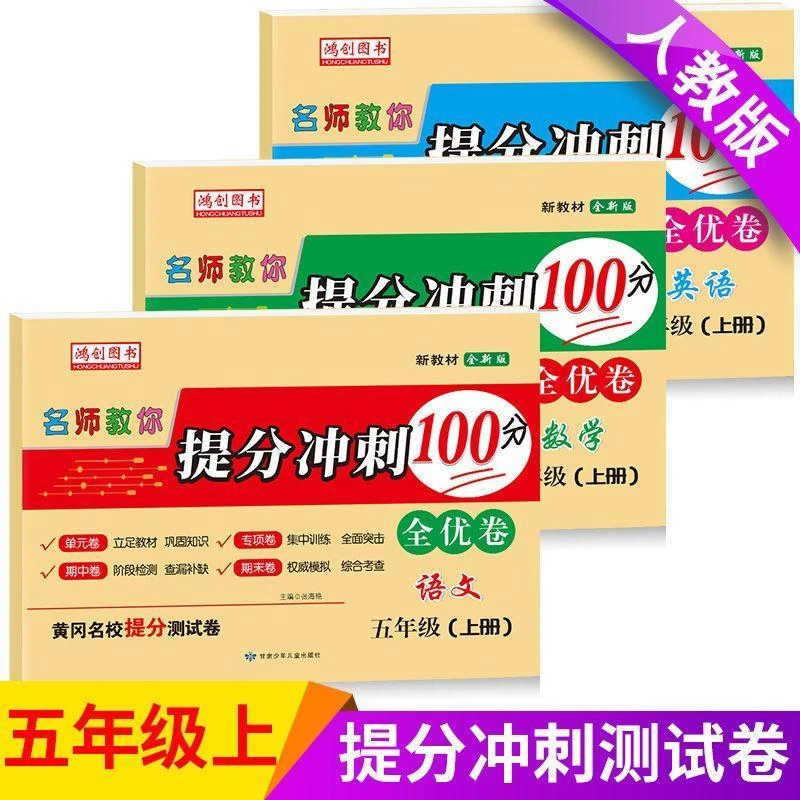 名师教你提分冲刺100分全优卷五年级上册全套语文数学英语测试卷