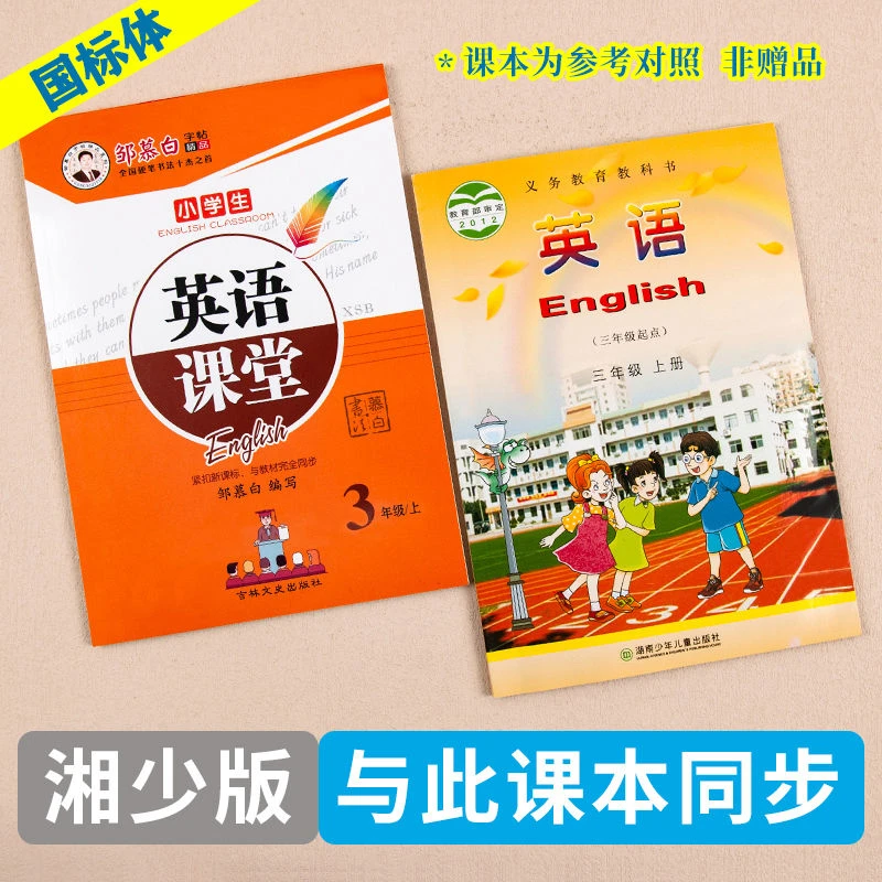 湘少版英语同步练字帖英语课堂国标体三四五六年级上册下册英语书