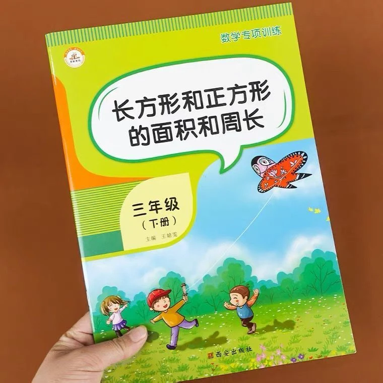 小学三年级下册数学长方形和正方形的面积和周长专项强化训练习册