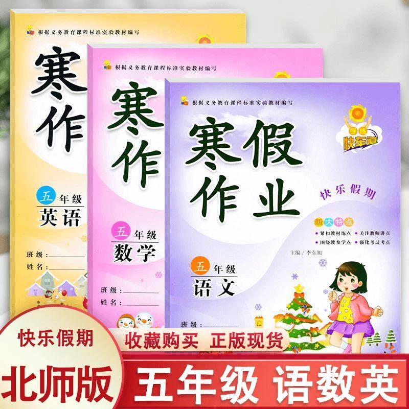 小学五年级上册寒假作业北师版数学部编人教版语文快乐假期练习题