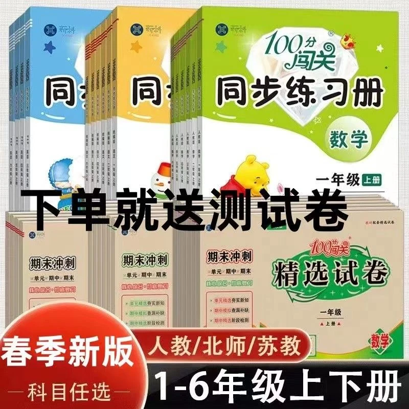 100分闯关同步练习册一二三四五六年级上下册语文数学英语测试卷
