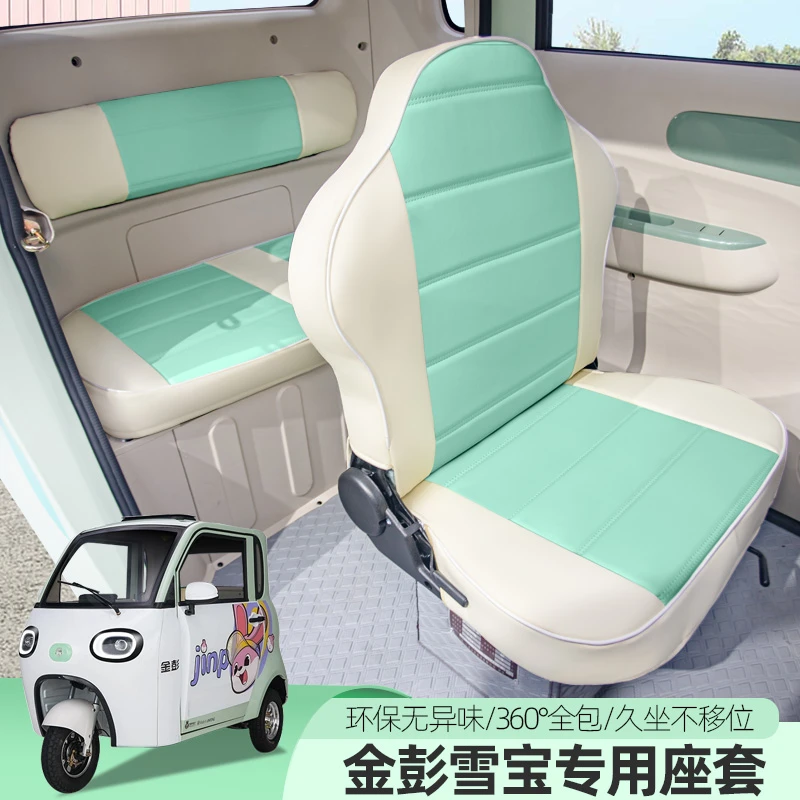 金彭雪宝Plus电动三轮车座套四季通用坐垫全包汽车座套定制坐垫套