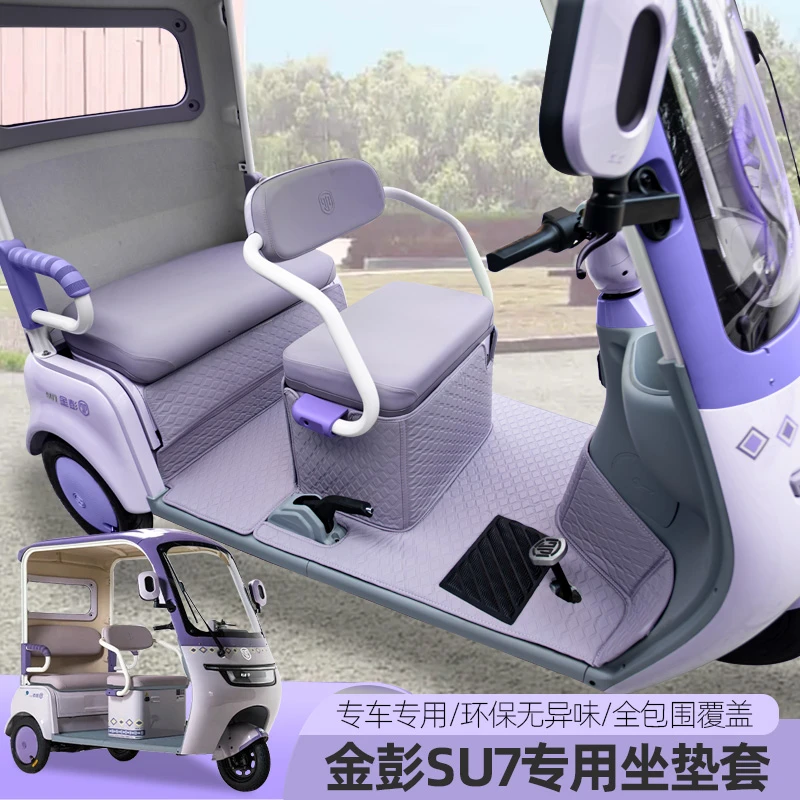 金彭SU7M6-B豆奇豆宝卫士唯TA电动三轮车脚垫脚踏垫防水防滑垫子