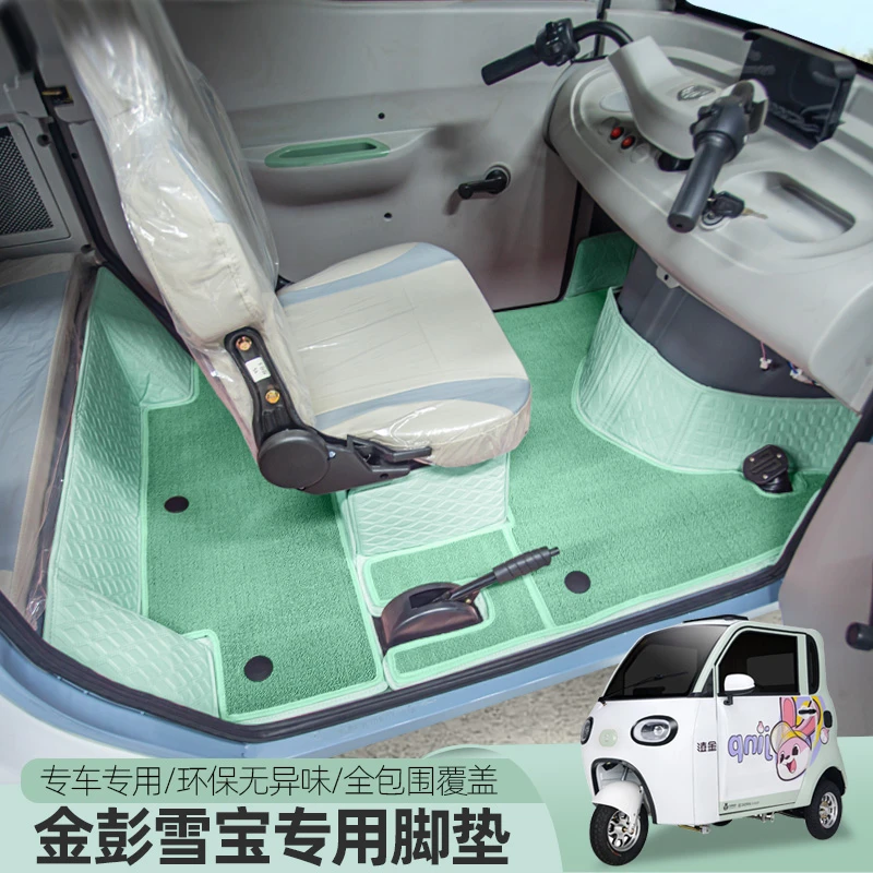 金彭雪宝PLUS电动三轮车脚垫全包围地垫通用垫子耐磨防滑丝圈地毯