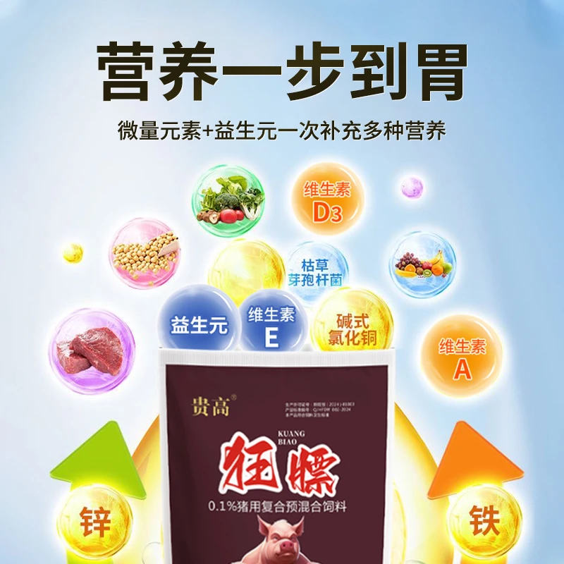 猪用--贵高狂飙预混合饲料