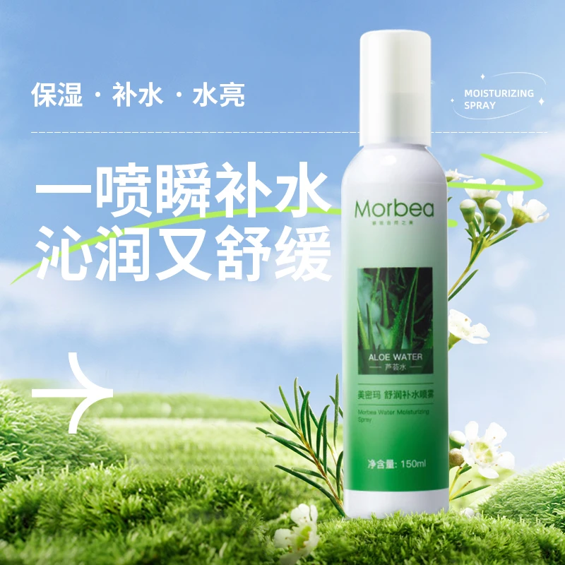 MORBEA/美密玛美密玛舒润补水喷雾舒润肌肤细密雾化易吸收