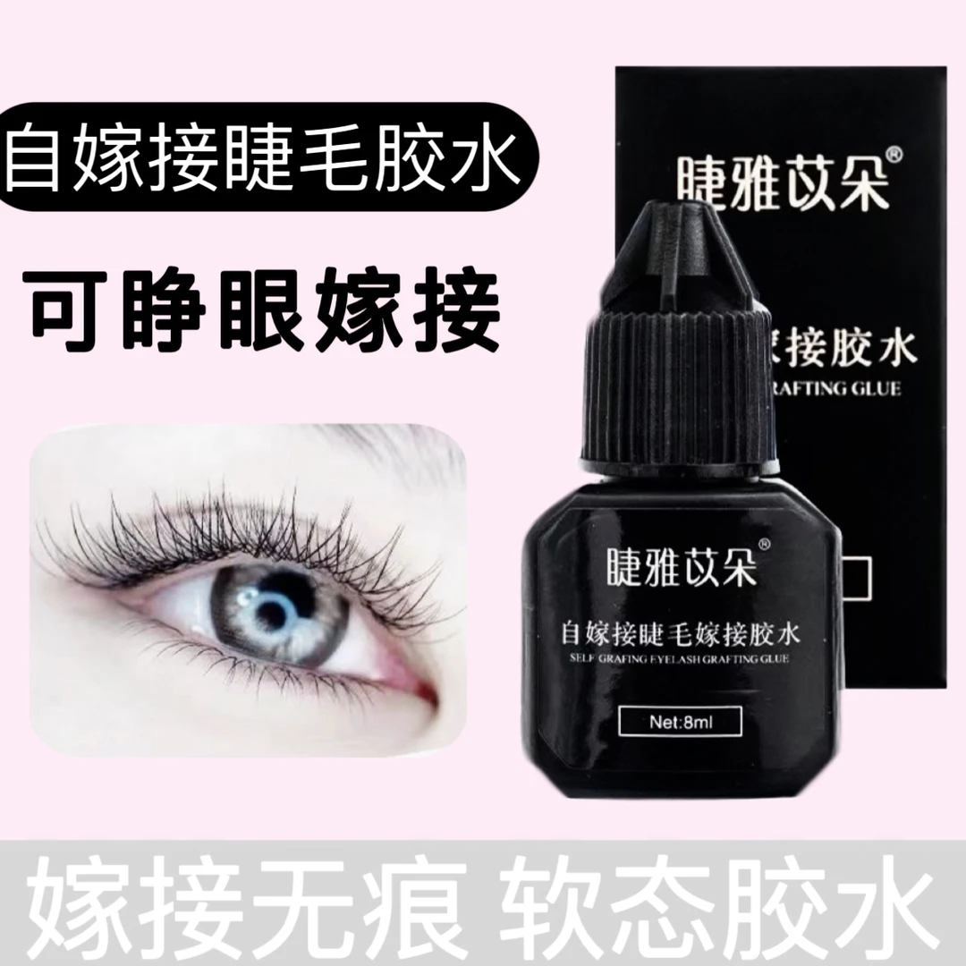 自嫁接美睫胶水可睁眼嫁接持久牢固温和不刺激新手防水胶水贴睫毛