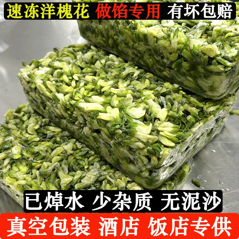 【工厂直发】2024新鲜速冻洋槐花已焯水熟槐花饭店专供包子饺子馅