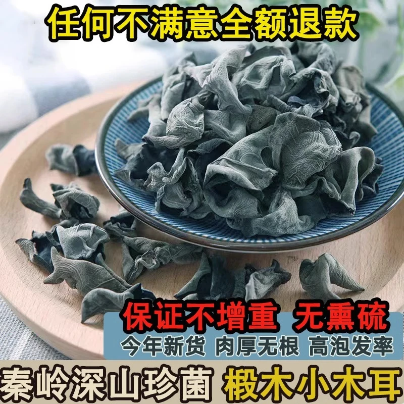 黑木耳干货秦岭深山椴木小木耳小碗耳肉厚无根小秋黑木耳200g