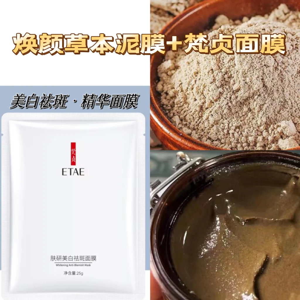 1号「焕颜草本泥膜➕国妆美白面膜」 | 经典草本组合