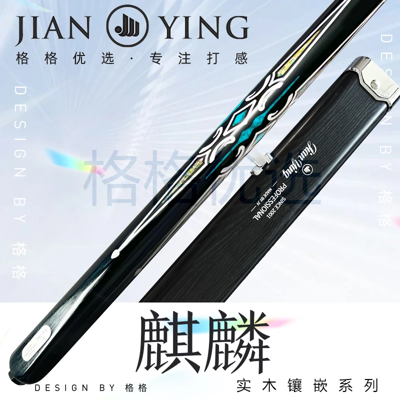 健英【麒麟】机雕剑纹镶嵌中八通杆小头白蜡木进阶台球杆套装