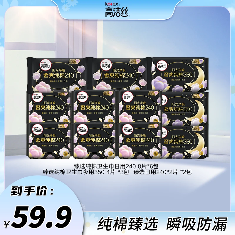 【干爽女孩速进】高洁丝臻选纯棉面层亲肤透气绵柔瞬吸防漏卫生巾w