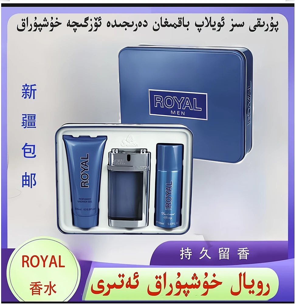 新疆包邮ROYAL香水礼盒三件套皇家贵族Sellion
